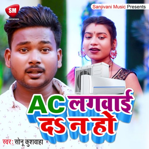 Ac Lagawai Da Na Ho (Bhojpuri)