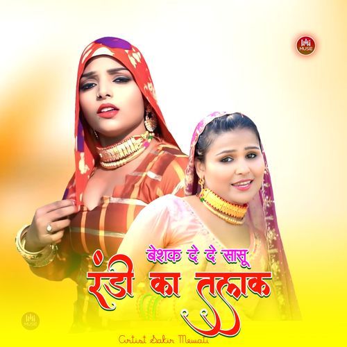 बेशक दे दे सासू रंडी का तलाक