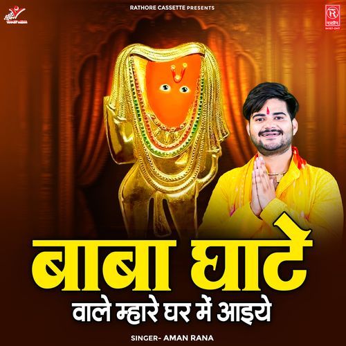 Baba Ghate Wale Mhare Ghar Mein Aaiye