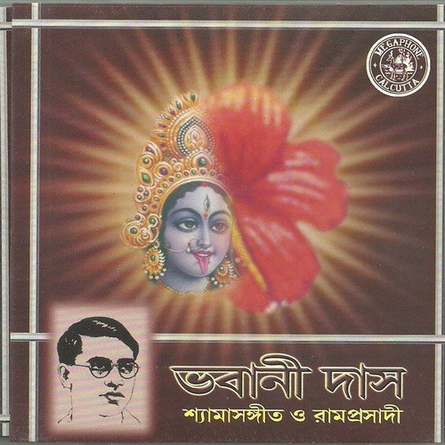 Bhabani Das - Shymasangeet O Ramprasadi