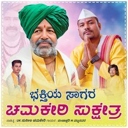 Bhaktiya Sagara Chamakeri Sukshetra