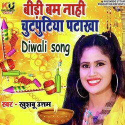 Bidi Bam Nahi Chutputiya Patakha (Diwali Song)-EzIHCUxCD38