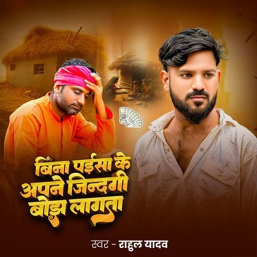 Bina Paisa Ke Apne Zindgi Bhojh Lagta