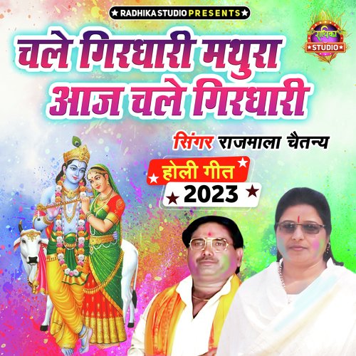 Chale Girdhari Mathura Aaj Chale Girdhari
