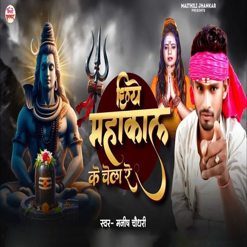 Chhiye Mahakal Ke Chela Re