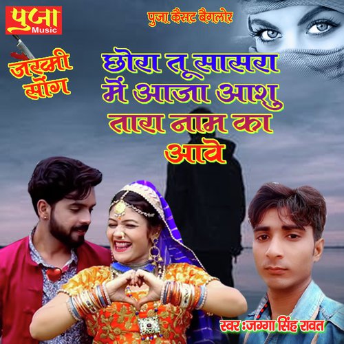 Chhora Tu Sasra Mein Aaja (Rajasthani Geet)