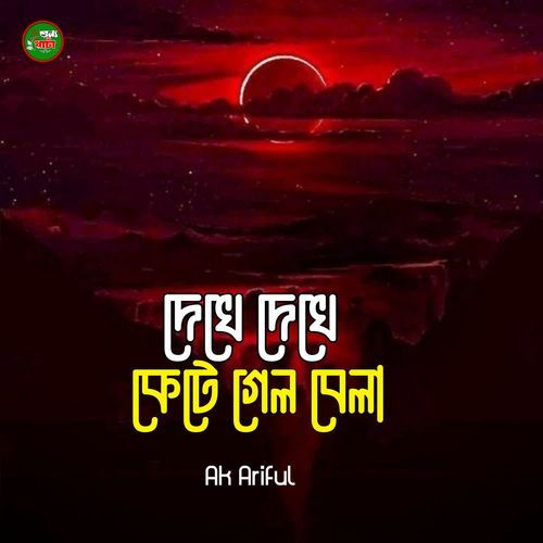 Dekhe Dekhe Kete Gelo Bela