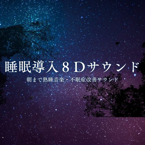 睡眠導入８Ｄサウンド：朝まで熟睡音楽・不眠症改善サウンド