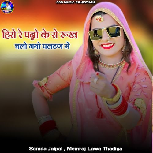 Hiro Re Panno Ke Ro Rukh Chalo Gayo Paltan Me