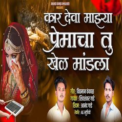 Ka R Deva Mazya Premacha Tu Khel Mandala