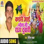 Kaise Aai Bhola Ji Raur Duwari (Bhojpuri)