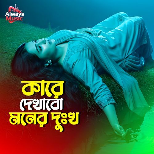 Kare Dekhabo Moner Dukho