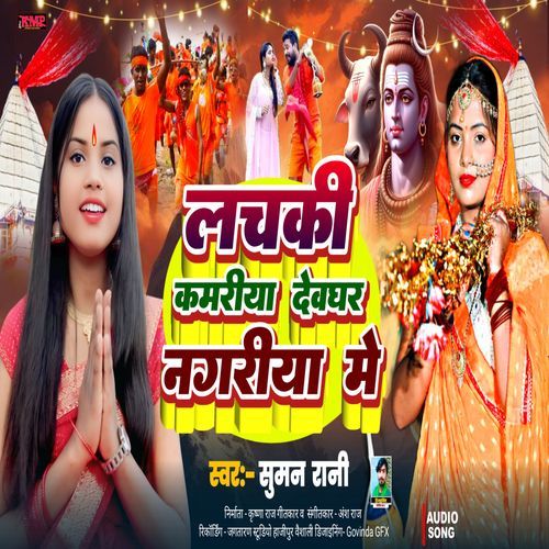 LACHKI KAMARIYA BAM DEVGHAR NAGARIYA MEIN