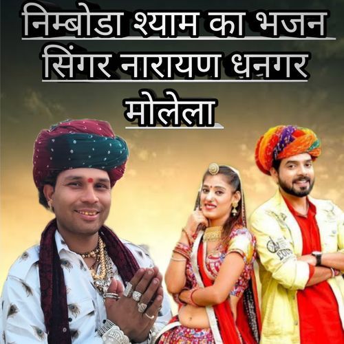 Limboda Shyam Ka Bhajan