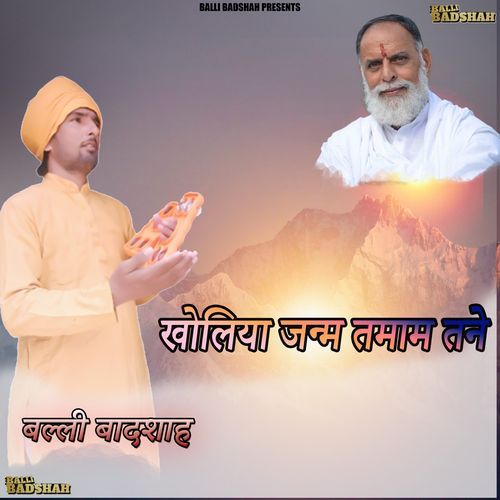 खोलिया जन्म तमाम तने