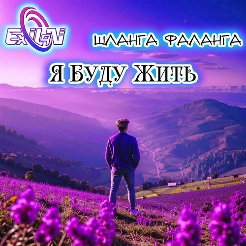 Я буду жить
