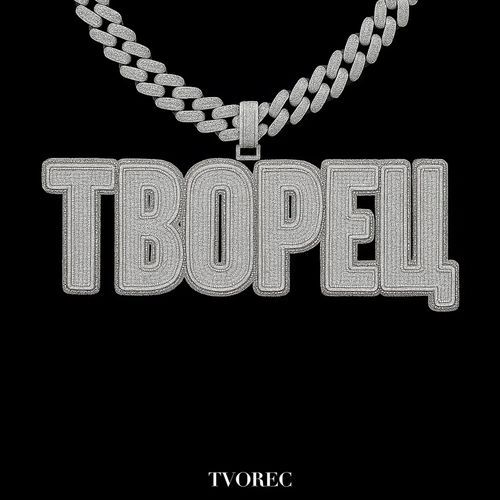 ТВОРЕЦ