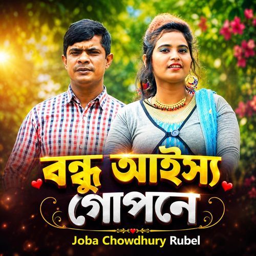 বন্ধু আইস্য গোপনে