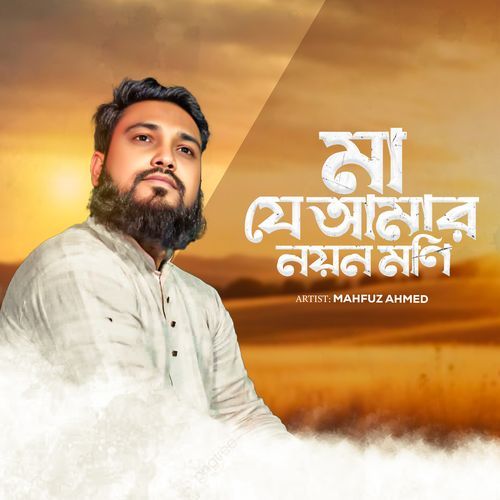 Ma Je Amar Nayon Moni