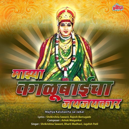Majhya Kalubaicha Jai Jaikar