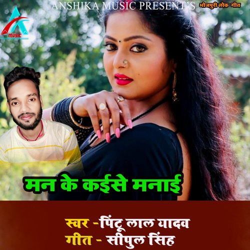 Man Ke Kaise Manayi (Bhojpuri Song)