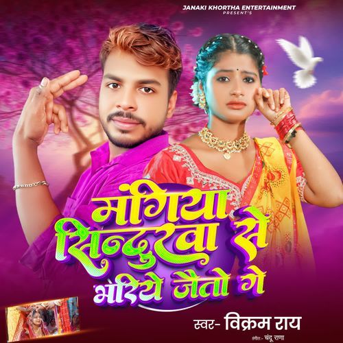 Mangiya Sindurwa Se Bhariye Jaito Ge