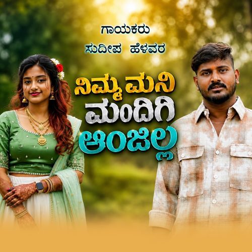 Nimma Mani Mandigi Anjilla