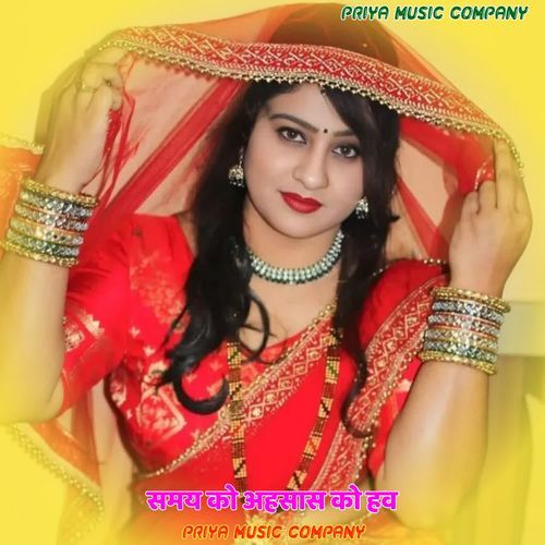 समय को अहसास को हव