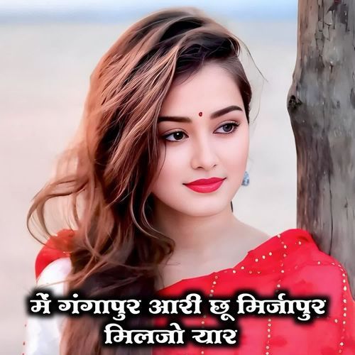 में गंगापुर आरी छू मिर्जापुर मिलजो यार