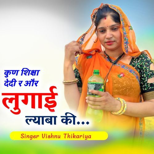 कुण शिक्षा देदी र और लुगाई ल्याबा की