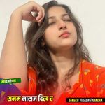 सनम नाराज दिख र