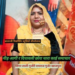 नीड आगी र दिपावली छोरा थारा काई समाचार