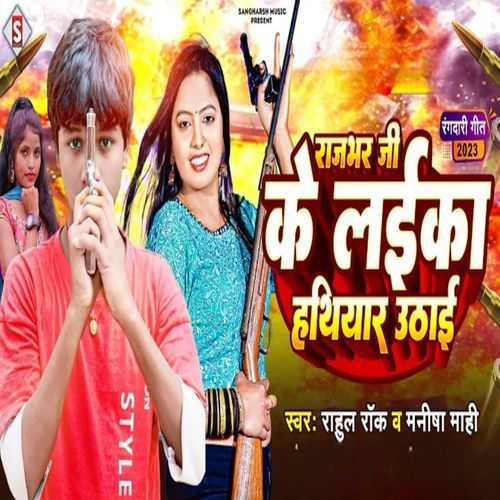 Rajbhar Ji Ke Laika Hathiyar Uthai