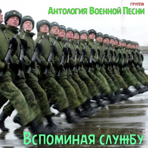 скачать песню и вот стою я на плацу И вот стою я на плацу (рота подъем).