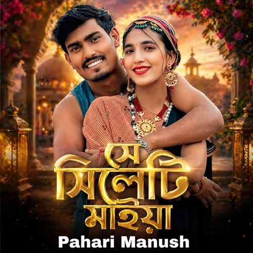 Se Sylheti Maiya সে সিলেটি মাইয়া