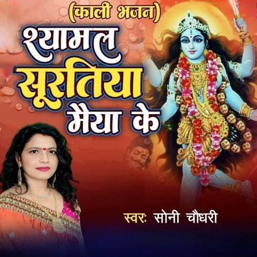 Shayamal Suratiya Maiya Ke