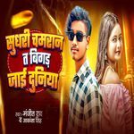 Sudhari Chamran Ta Baigad Jae Duniya