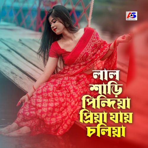 লাল শাড়ি পিন্দিয়া প্রিয়া যায়রে চলিয়া