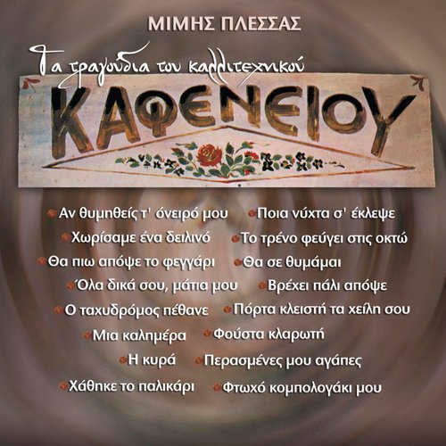 Ta Tragoudia Tou Kallitehnikou Kafeneiou