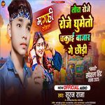 Tora Roje Roje Gumeto Chakai Bajar Ge Chhodi