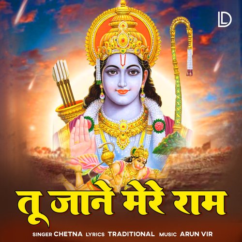 Tu Jane Mere Ram