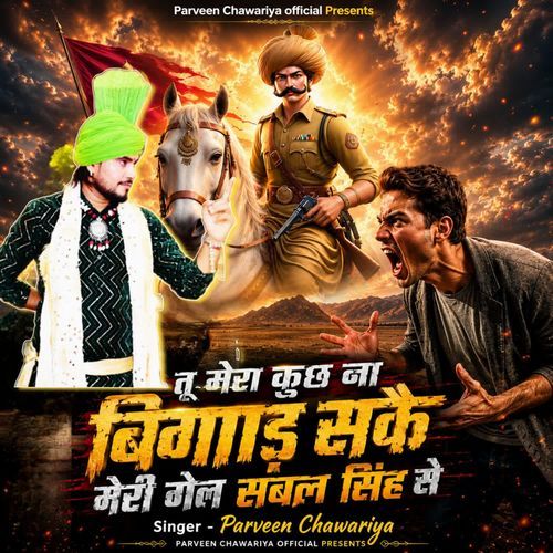 Tu Mera Kuch Na Bigad Sake Meri Gel Sabal Singh se