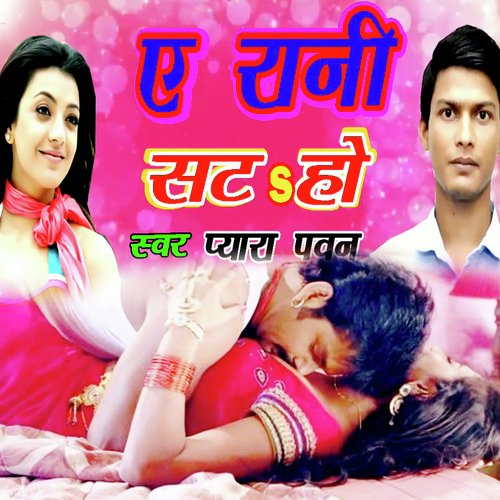 Ye Rani Sata Ho (Bhojpuri Romantic Song)