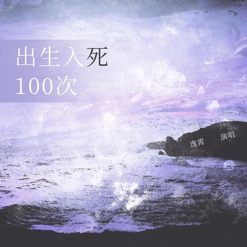 出生入死100次_poster_image