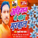 Ahiran Se Mohar Marwal