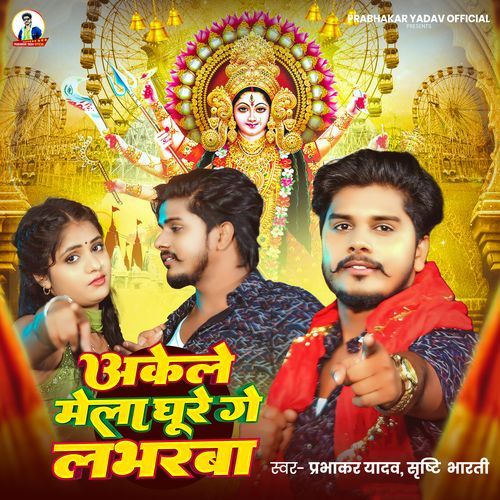 Akele Mela Ghure Ge Loverwa