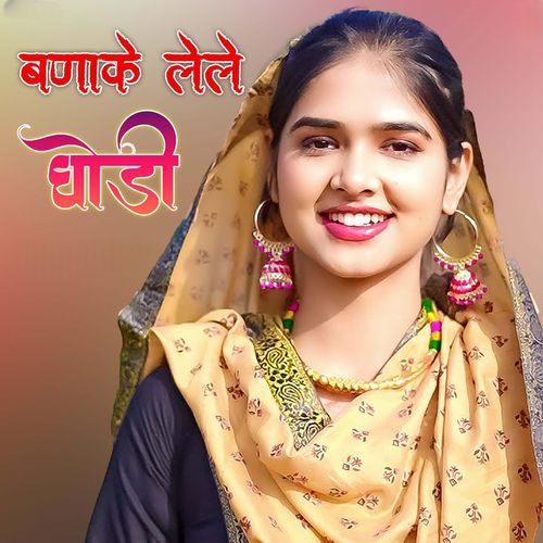 बणाके लेले घोड़ी