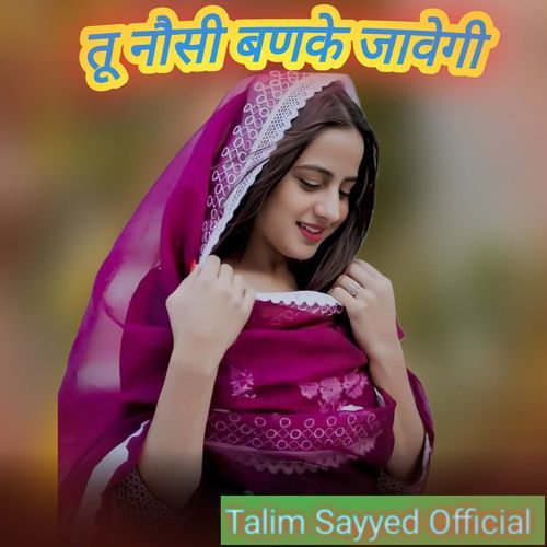 तू नौसी बणके जावेगी