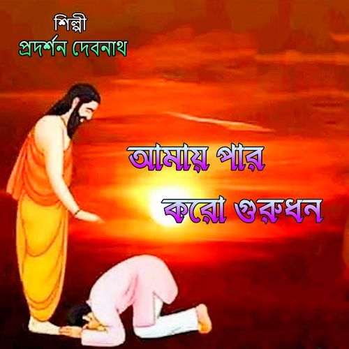 আমায় পার করো গুরুধন