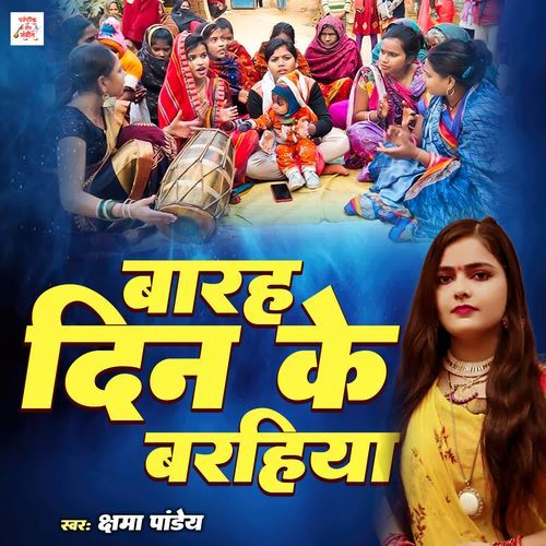 Barah Din Ke Barahiya